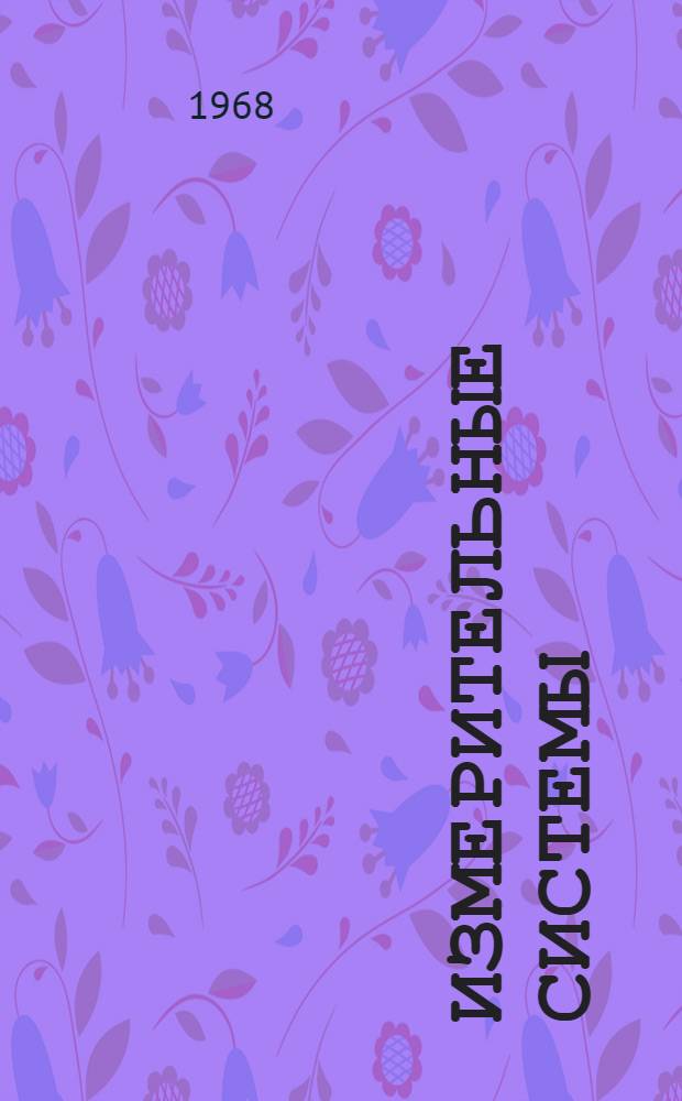 Измерительные системы (анализаторы) для ядерной физики и техники : Информ. письмо