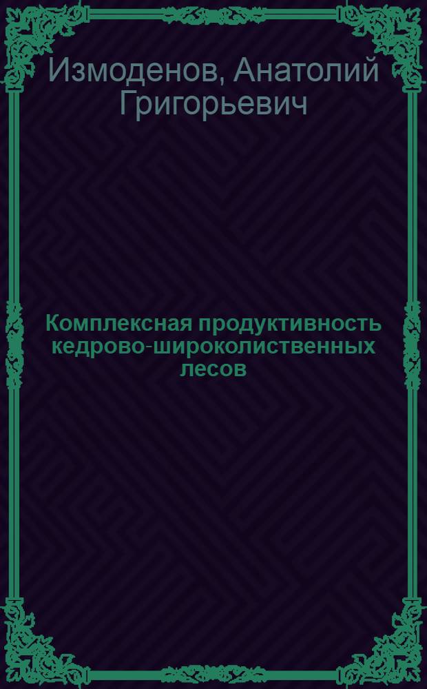 Комплексная продуктивность кедрово-широколиственных лесов : Автореферат дис. на соискание учен. степени канд. с.-х. наук