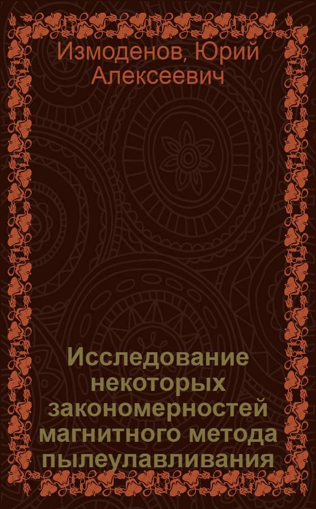 Исследование некоторых закономерностей магнитного метода пылеулавливания : Автореферат дис. на соискание учен. степени кандидата техн. наук