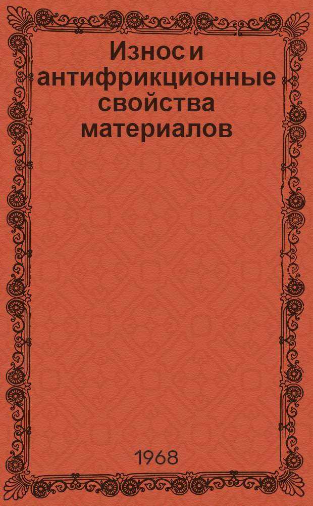 Износ и антифрикционные свойства материалов : Сборник статей