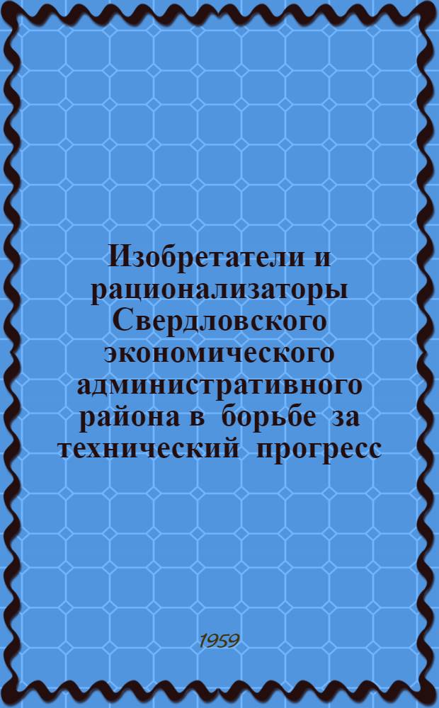 Изобретатели и рационализаторы Свердловского экономического административного района в борьбе за технический прогресс