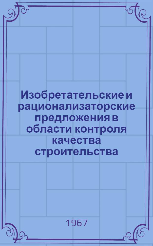 Изобретательские и рационализаторские предложения в области контроля качества строительства