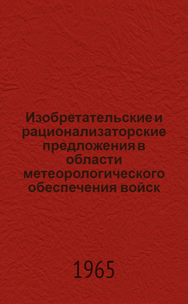 Изобретательские и рационализаторские предложения в области метеорологического обеспечения войск : Сборник статей