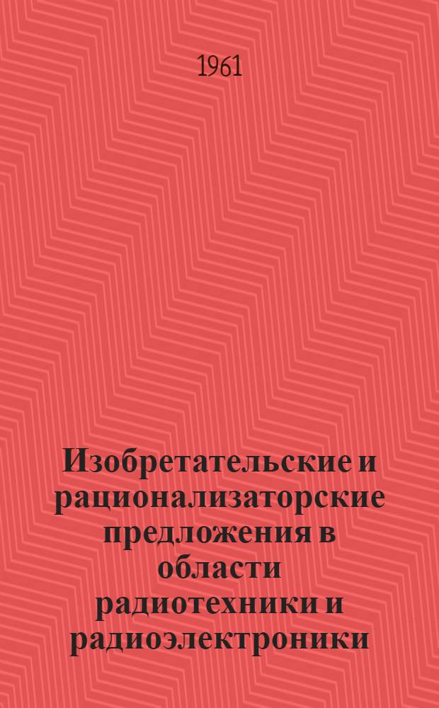 Изобретательские и рационализаторские предложения в области радиотехники и радиоэлектроники