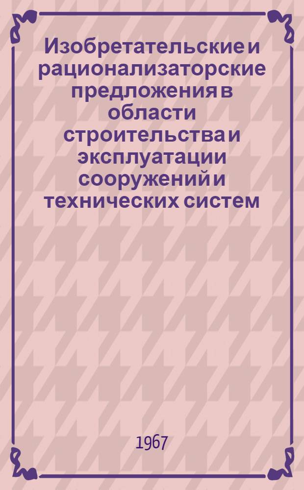 Изобретательские и рационализаторские предложения в области строительства и эксплуатации сооружений и технических систем : Сборник статей