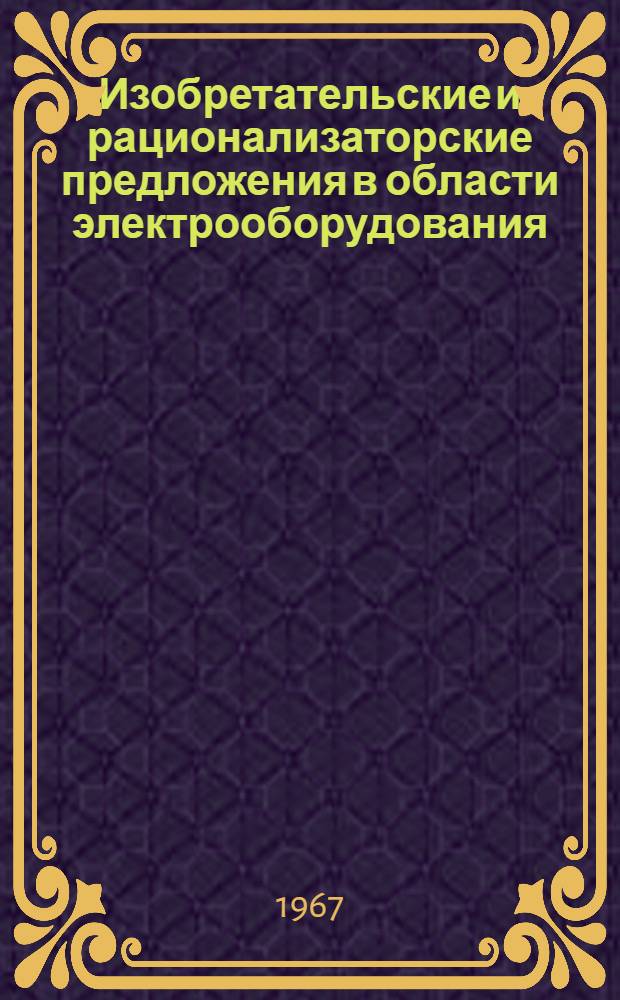 Изобретательские и рационализаторские предложения в области электрооборудования
