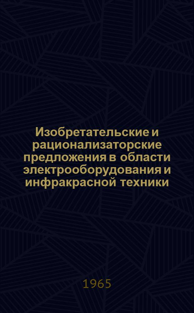 Изобретательские и рационализаторские предложения в области электрооборудования и инфракрасной техники