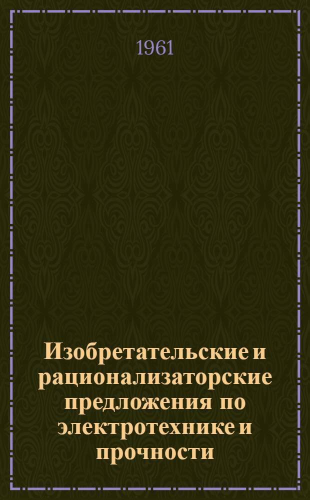 Изобретательские и рационализаторские предложения по электротехнике и прочности : Сборник статей