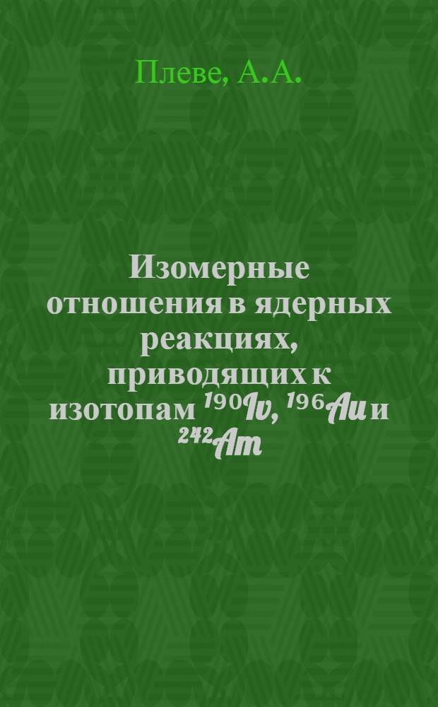 Изомерные отношения в ядерных реакциях, приводящих к изотопам ¹⁹⁰Iv, ¹⁹⁶Au и ²⁴²Am