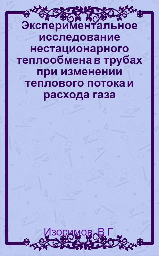 Экспериментальное исследование нестационарного теплообмена в трубах при изменении теплового потока и расхода газа : Автореферат дис. на соискание учен. степени канд. техн. наук