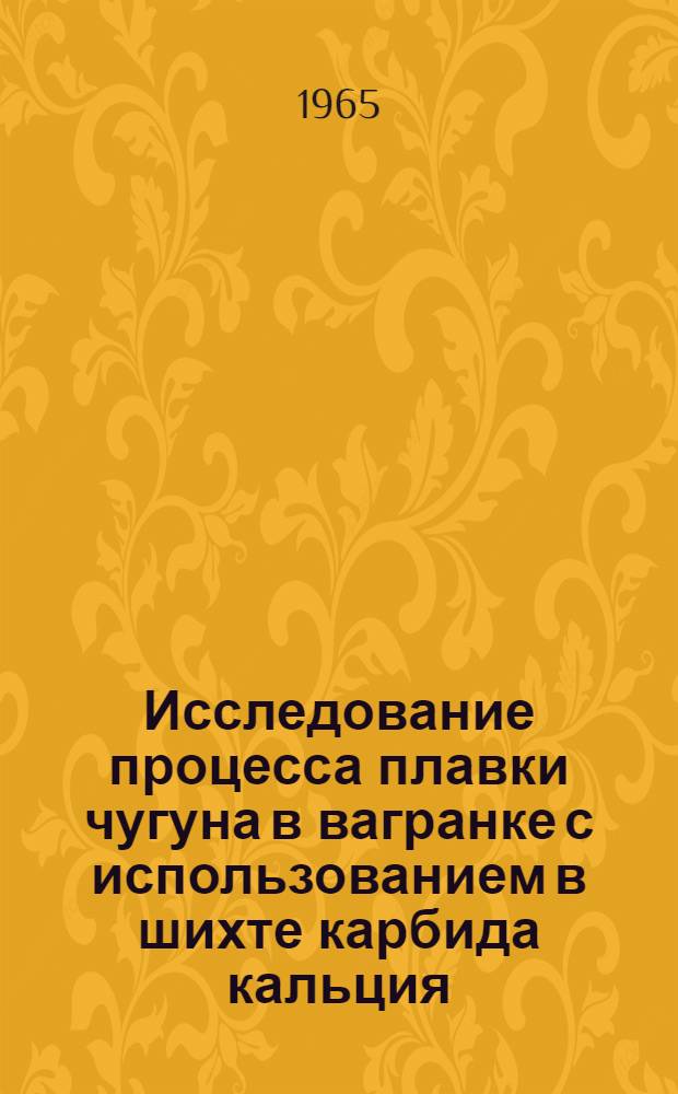 Исследование процесса плавки чугуна в вагранке с использованием в шихте карбида кальция : Автореферат дис. на соискание учен. степени кандидата техн. наук