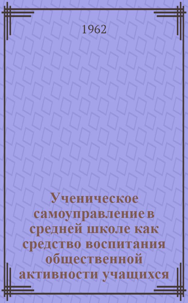 Ученическое самоуправление в средней школе как средство воспитания общественной активности учащихся : Автореферат дис. на соискание учен. степени кандидата пед. наук