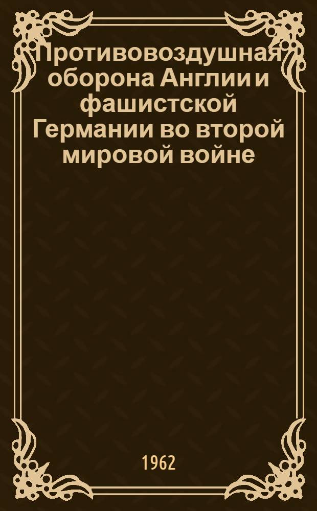 Противовоздушная оборона Англии и фашистской Германии во второй мировой войне : Конспект лекции