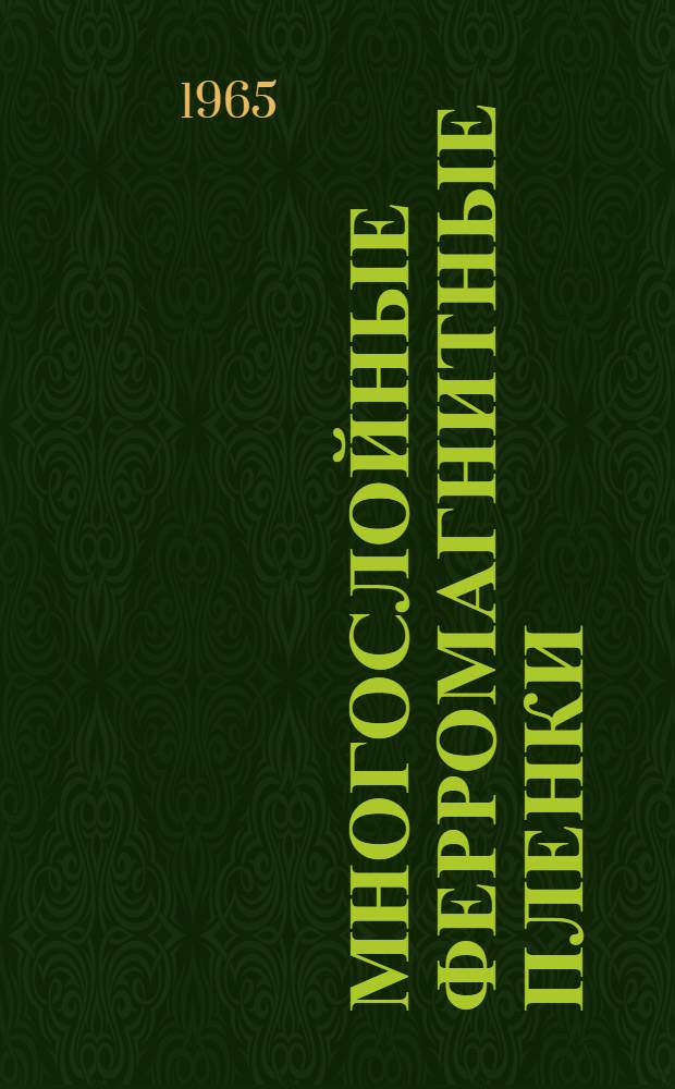 Многослойные ферромагнитные пленки : Автореферат дис. на соискание учен. степени кандидата физ.-мат. наук