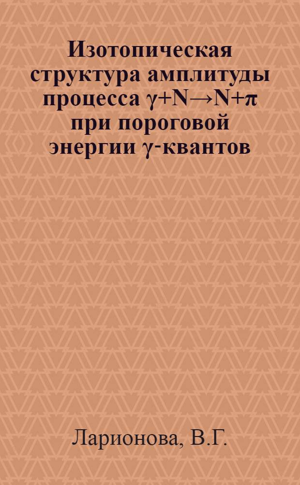 Изотопическая структура амплитуды процесса γ+N→N+π при пороговой энергии γ-квантов