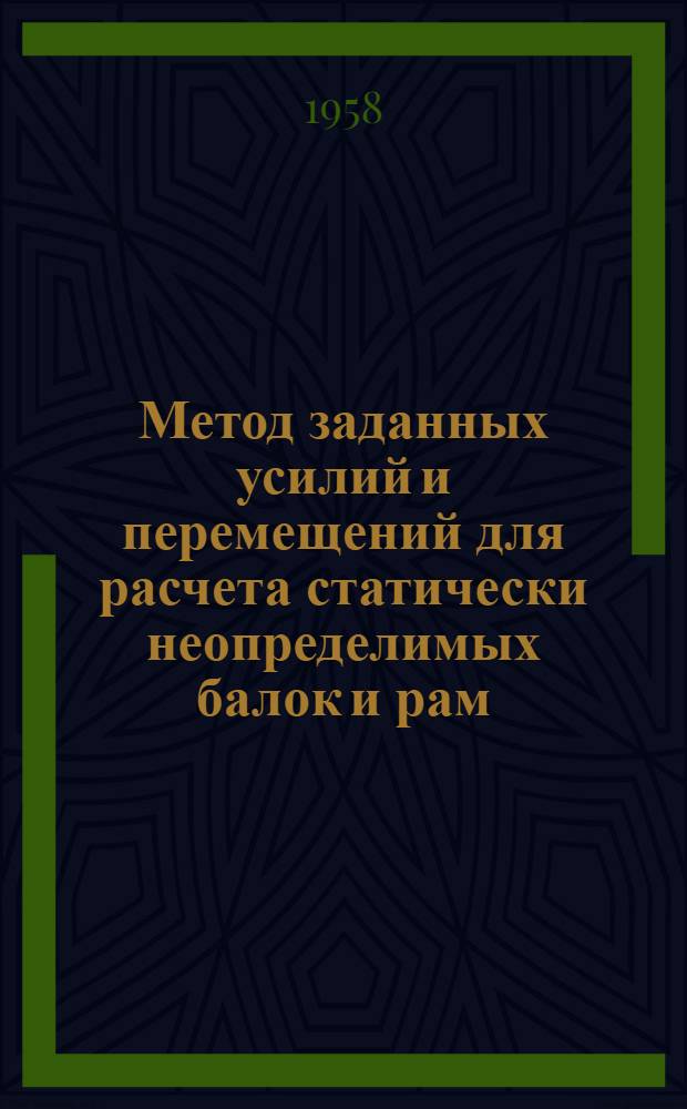 Метод заданных усилий и перемещений для расчета статически неопределимых балок и рам : Автореферат дис. на соискание учен. степени кандидата техн. наук