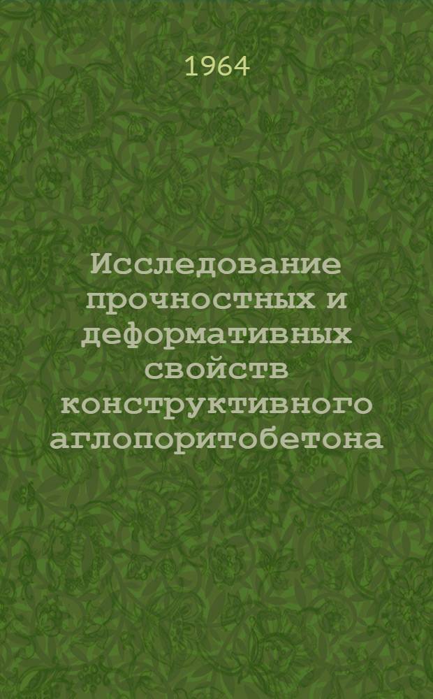 Исследование прочностных и деформативных свойств конструктивного аглопоритобетона : Автореферат дис. на соискание учен. степени кандидата техн. наук