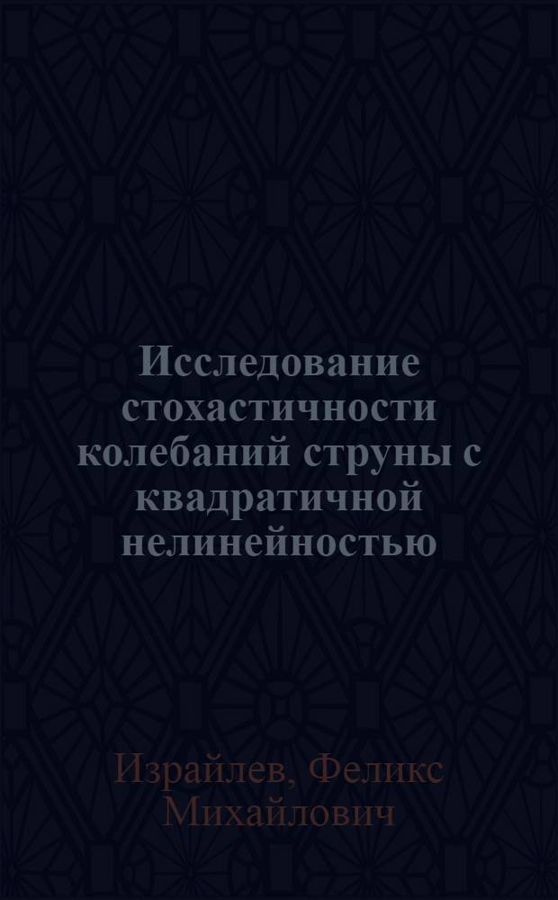 Исследование стохастичности колебаний струны с квадратичной нелинейностью