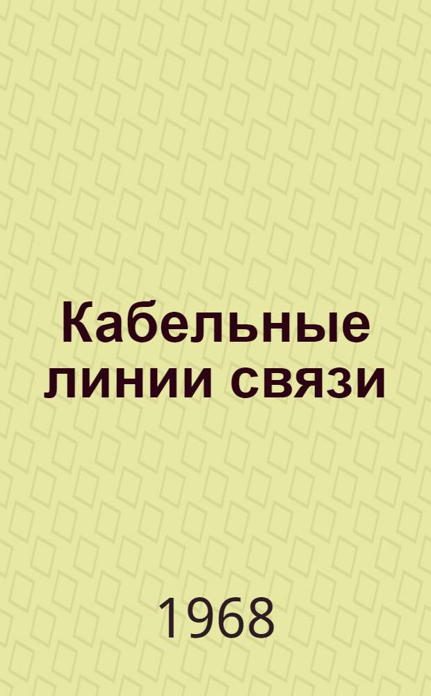 Кабельные линии связи : Учеб. пособие для слушателей непрофилирующих специальностей