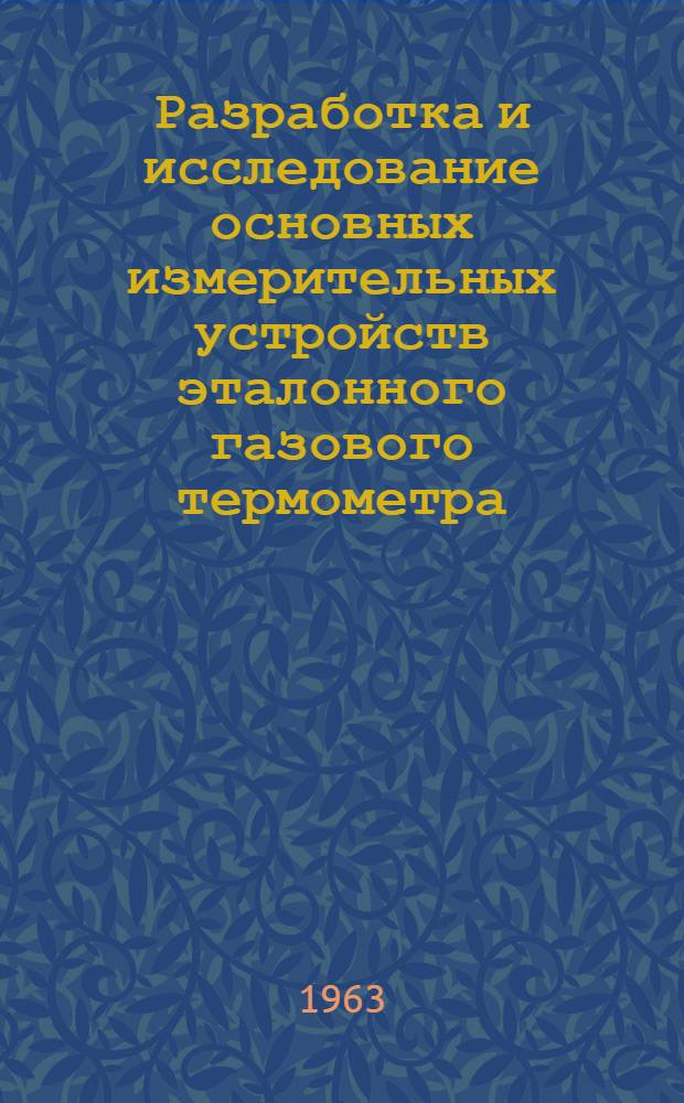 Разработка и исследование основных измерительных устройств эталонного газового термометра : Автореферат дис. на соискание учен. степени кандидата техн. наук