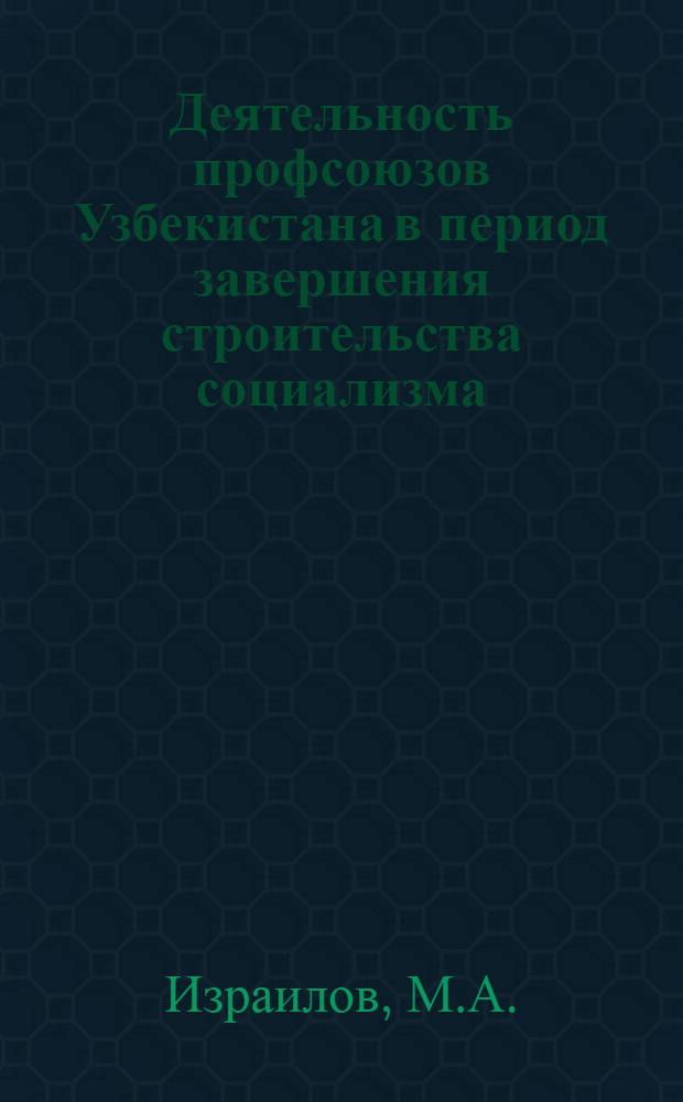 Деятельность профсоюзов Узбекистана в период завершения строительства социализма (1953-1958 гг.) : Автореферат дис. на соискание учен. степени канд. ист. наук