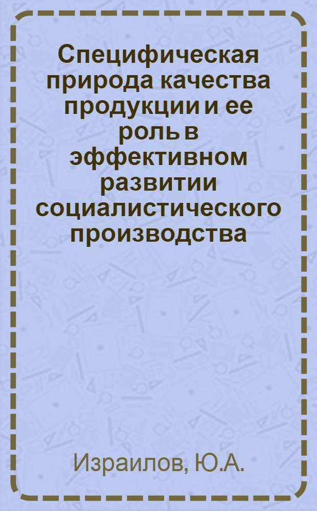 Специфическая природа качества продукции и ее роль в эффективном развитии социалистического производства : (На материалах легкой пром-сти Тадж. ССР) : Автореферат дис. на соискание учен. степени кандидата экон. наук