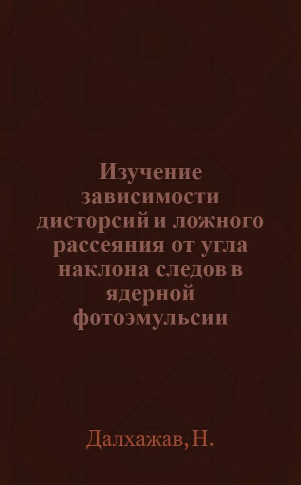 Изучение зависимости дисторсий и ложного рассеяния от угла наклона следов в ядерной фотоэмульсии
