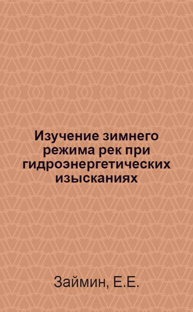 Изучение зимнего режима рек при гидроэнергетических изысканиях : (Метод. указания)