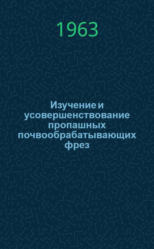 Изучение и усовершенствование пропашных почвообрабатывающих фрез