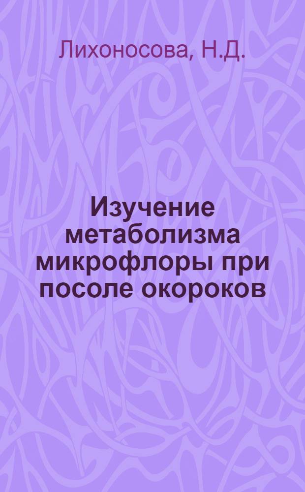 Изучение метаболизма микрофлоры при посоле окороков