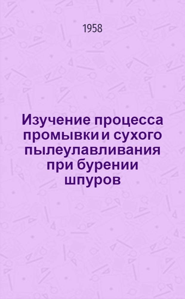 Изучение процесса промывки и сухого пылеулавливания при бурении шпуров