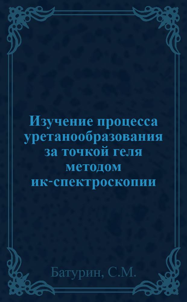 Изучение процесса уретанообразования за точкой геля методом ик-спектроскопии
