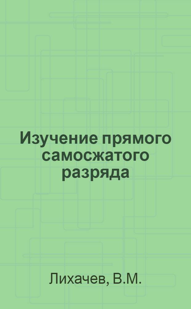 Изучение прямого самосжатого разряда (пинча) в видимой и ультрафиолетовой областях