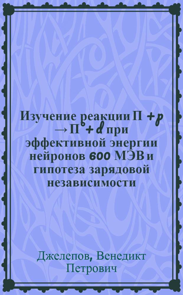 Изучение реакции П + p &rarr; П&deg;+ d при эффективной энергии нейронов 600 МЭВ и гипотеза зарядовой независимости