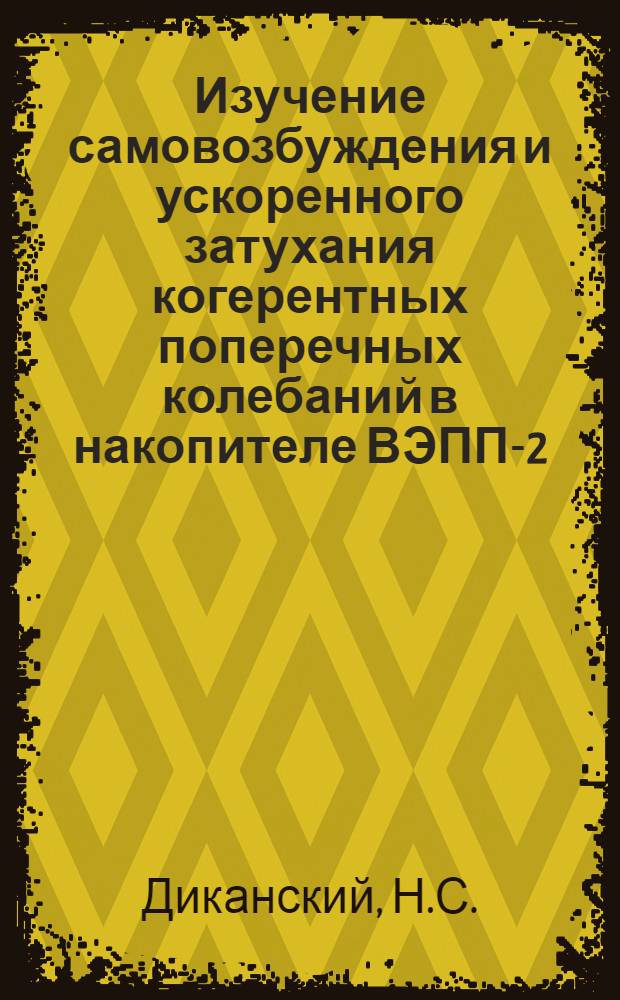 Изучение самовозбуждения и ускоренного затухания когерентных поперечных колебаний в накопителе ВЭПП-2