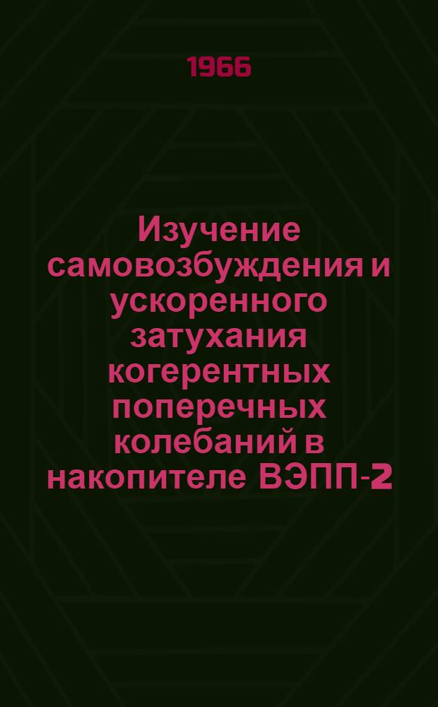 Изучение самовозбуждения и ускоренного затухания когерентных поперечных колебаний в накопителе ВЭПП-2