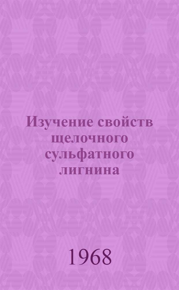 Изучение свойств щелочного сульфатного лигнина