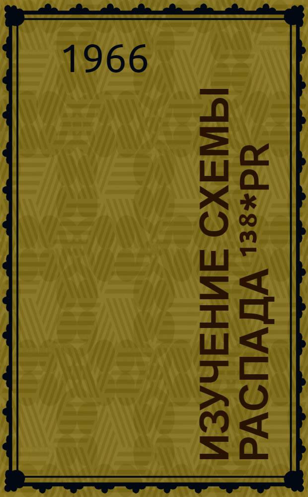 Изучение схемы распада ¹³⁸*Pr