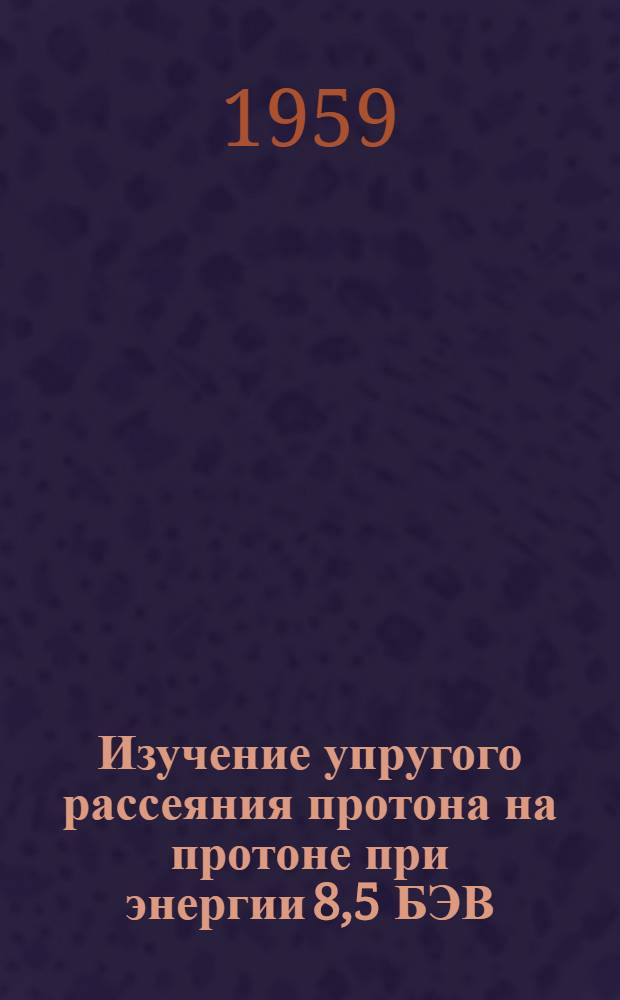 Изучение упругого рассеяния протона на протоне при энергии 8,5 БЭВ