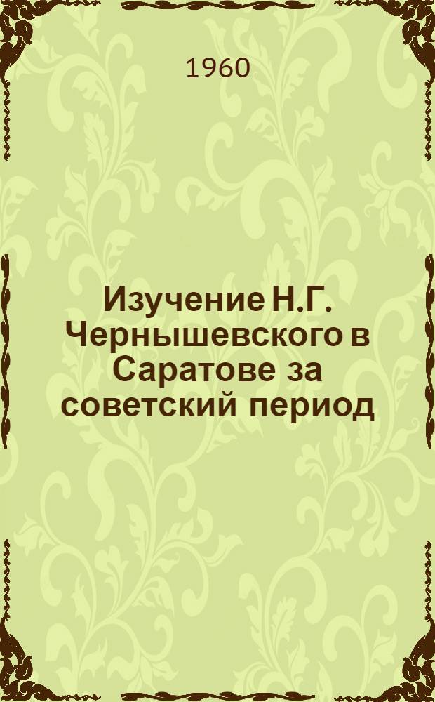 Изучение Н.Г. Чернышевского в Саратове за советский период