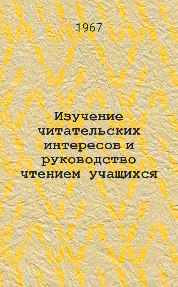 Изучение читательских интересов и руководство чтением учащихся : Метод. рекомендации