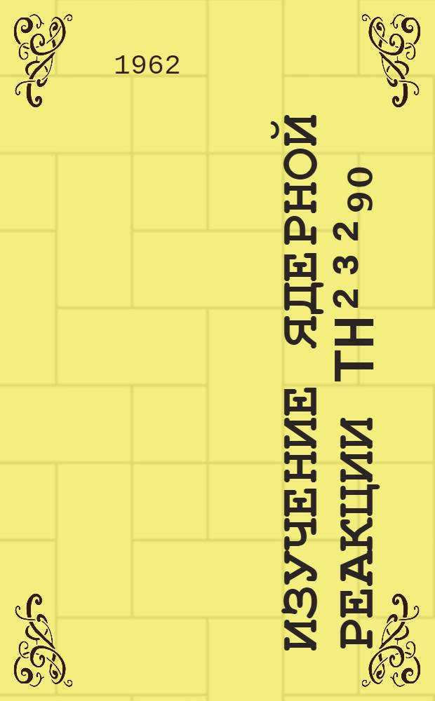 Изучение ядерной реакции Th²³²₉₀ (Ne²²₁₀, 4n) Fm²⁵⁰₁₀₀