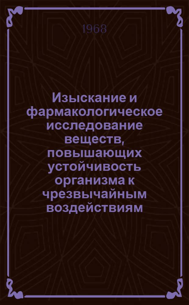 Изыскание и фармакологическое исследование веществ, повышающих устойчивость организма к чрезвычайным воздействиям : Сборник статей