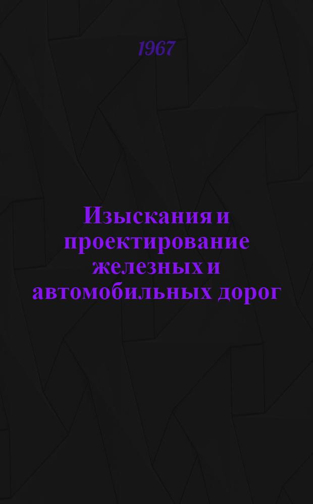 Изыскания и проектирование железных и автомобильных дорог : Проспект