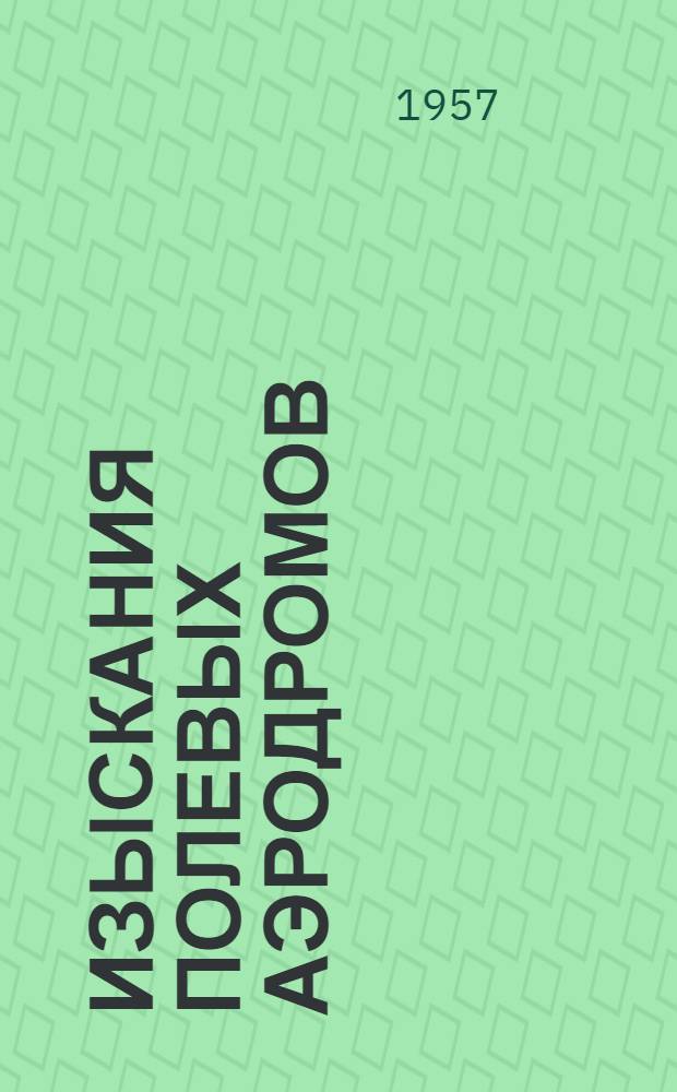 Изыскания полевых аэродромов : Учеб. пособие к полевой практике