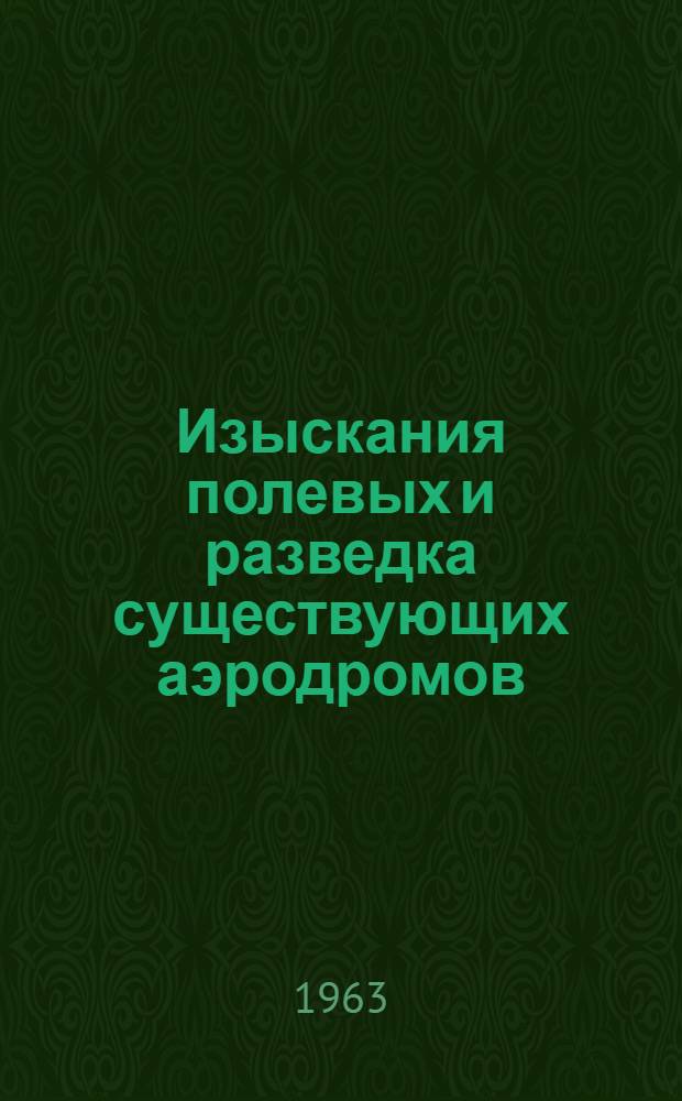 Изыскания полевых и разведка существующих аэродромов : Учеб. пособие