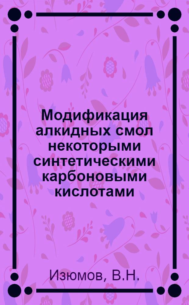 Модификация алкидных смол некоторыми синтетическими карбоновыми кислотами : Автореферат дис. на соискание учен. степени канд. техн. наук