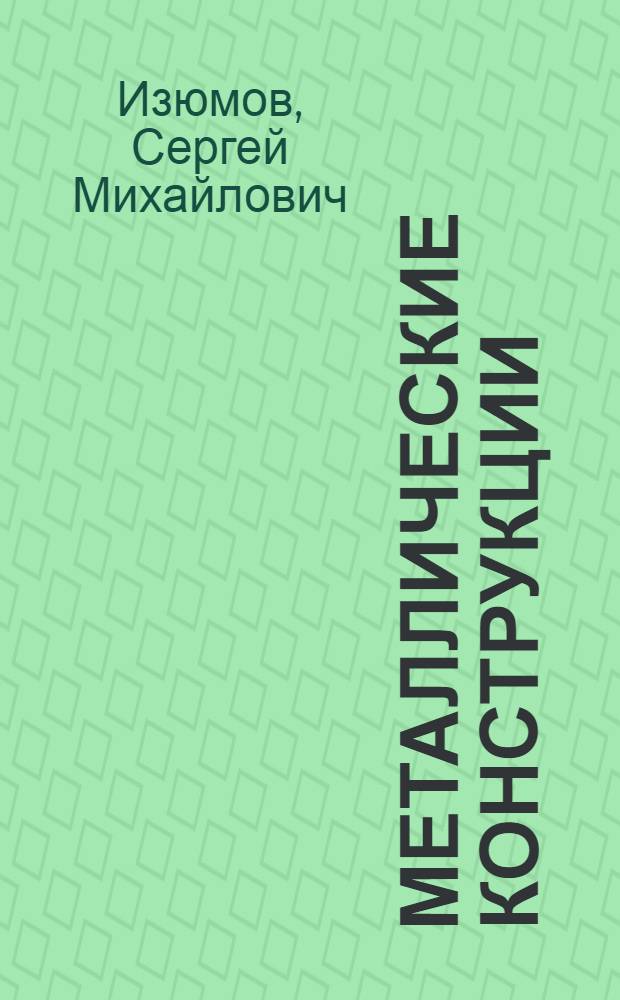 Металлические конструкции : Учебник