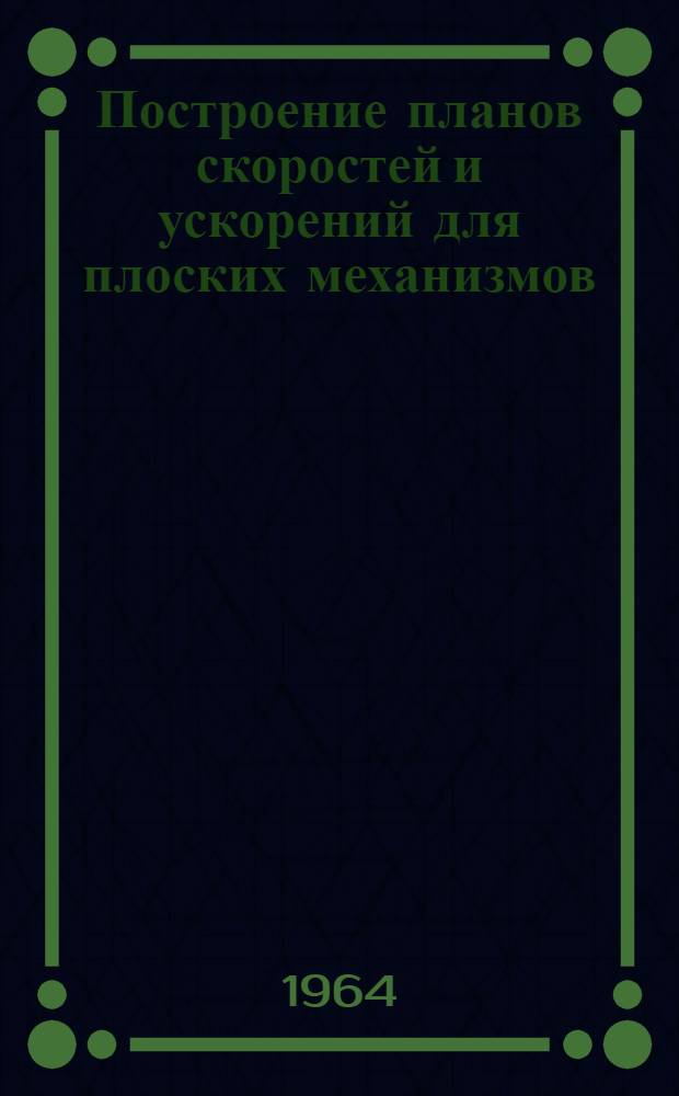 Построение планов скоростей и ускорений для плоских механизмов : Учеб. пособие