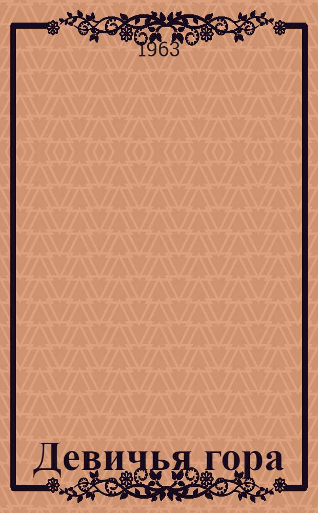 Девичья гора : Ист. повести